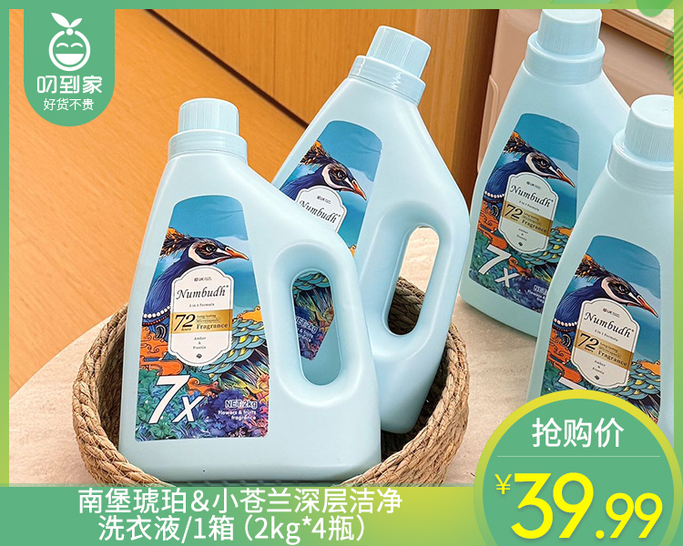 【快递发货】南堡琥珀＆小苍兰深层洁净洗衣液/1箱（2kg*4瓶）