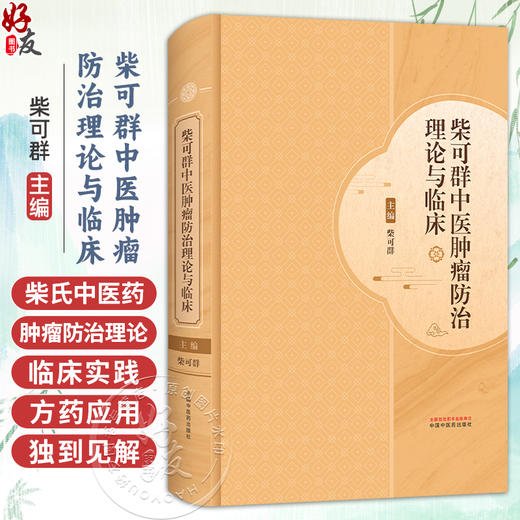 柴可群中医肿瘤防治理论与临床 柴可群 著 柴氏中医药肿瘤防治理论诊治 适合广大中医药、中西医结合人员参考 中国中医药出版社 商品图0