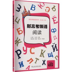 新高考俄语系列：新高考俄语：阅读