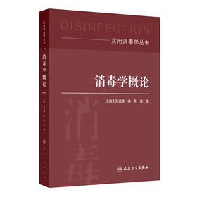 实用消毒学丛书——消毒学概论