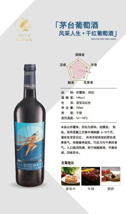 2024年茅台红酒风采人生干红，酒精度14度，整箱750ml*6瓶看，此款为茅台亚运会红酒的新款包装，性价比高。 商品图1