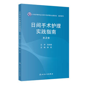 日间手术护理实践指南（第2版）