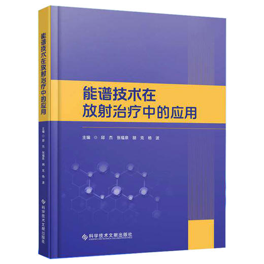 能谱技术在放射治疗中的应用 邱杰 张福泉 胡克 杨波 主编 掌握能谱技术 提升放疗精准度 9787523534199 科学技术文献出版社 商品图1