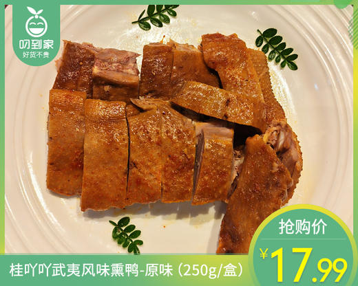 【预售-4月24日配】桂吖吖武夷风味熏鸭-原味（250g/盒）生产日期：4月23日 保质期：冷藏7天 商品图0