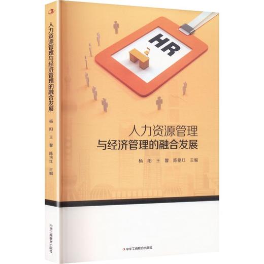 人力资源管理与经济管理的融合发展 商品图0