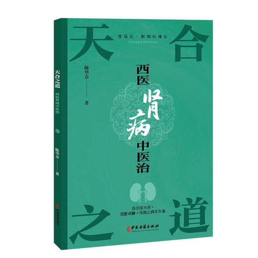 天合之道：西医肾病中医治 陈华章 著 肾病的饮食调养 急性肾小球肾炎 慢性肾小球肾炎 肾病综合征等 9787515229805中医古籍出版社 商品图1