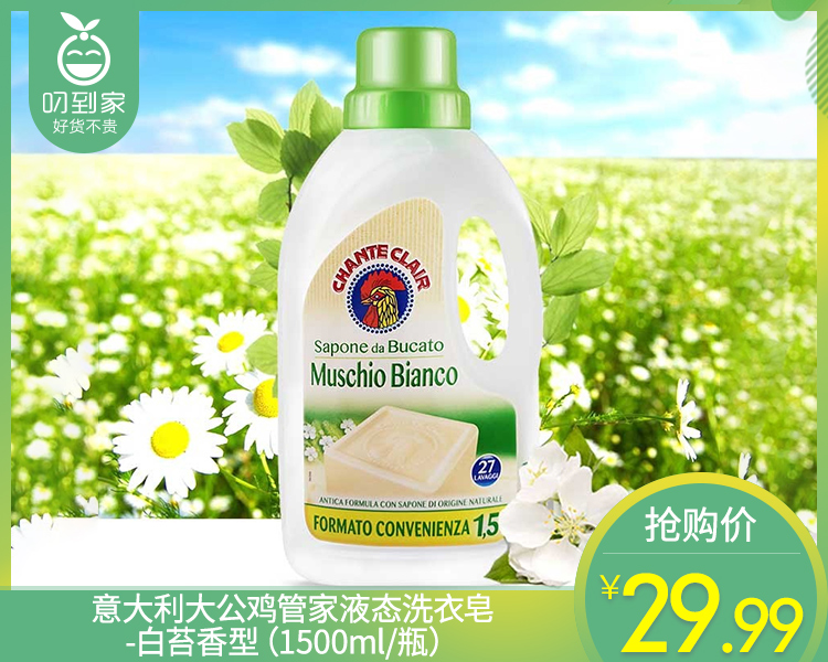 意大利大公鸡管家液态洗衣皂-白苔香型（1500ml/瓶）