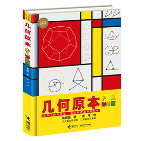 几何原本(少儿彩绘版)