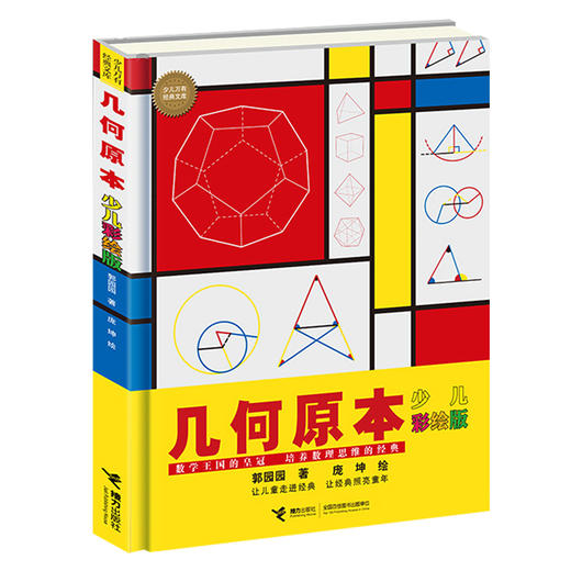 几何原本(少儿彩绘版) 商品图0