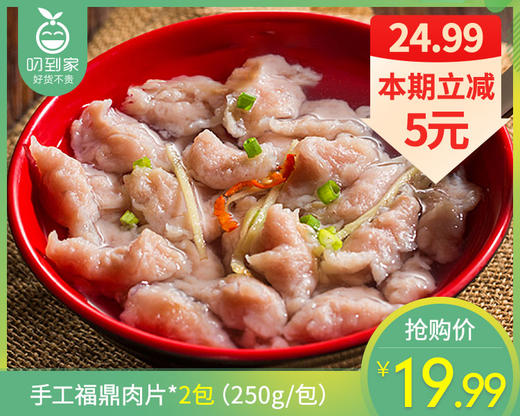 手工福鼎肉片*2包（250g/包）生产日期: 3月 商品图0