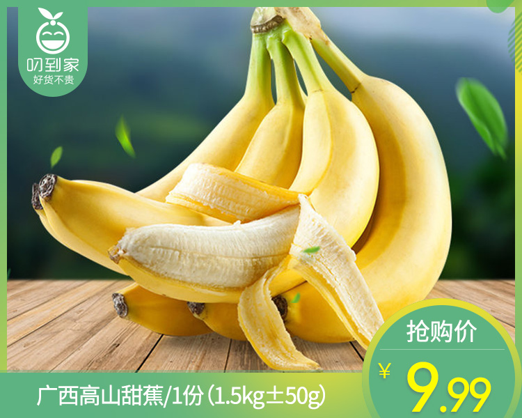 广西高山甜蕉/1份（1.5kg±50g）