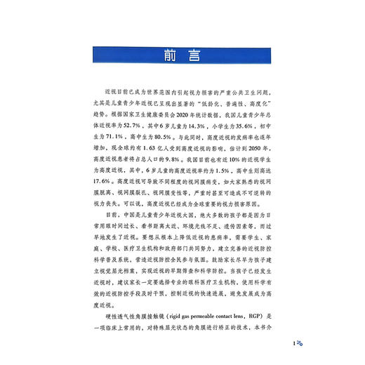 北京同仁医院眼视光病例精解 宋红欣 主编 系统阐述了在特殊角膜条件下RGP的验配要点和处理方案 9787523533529科学技术文献出版社 商品图2