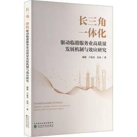 长三角一体化驱动临港服务业高质量发展机制与效应研究