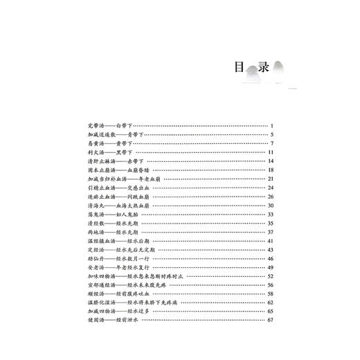 傅青主女科临证擎要 师伟 宁玻 徐丽 主编 本书精选临床医案 涵盖经、带、胎、产诸疾 9787523518571 科学技术文献出版社 商品图3