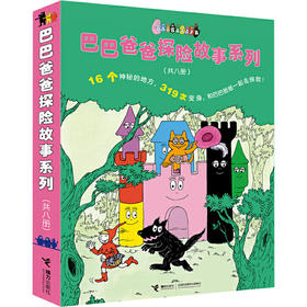 巴巴爸爸探险故事系列(全8册)