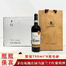 2022年老款茅台红酒凤凰庄园马瑟兰干红，酒精度14度，整箱750ml*6瓶属于茅台红酒高端系列酒。