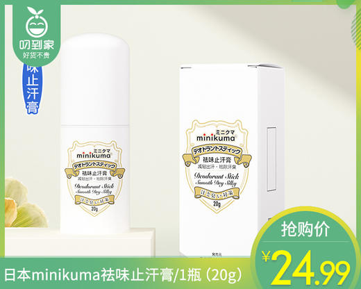 【预售-4月24日配送】日本minikuma祛味止汗膏/1瓶（20g） 商品图0