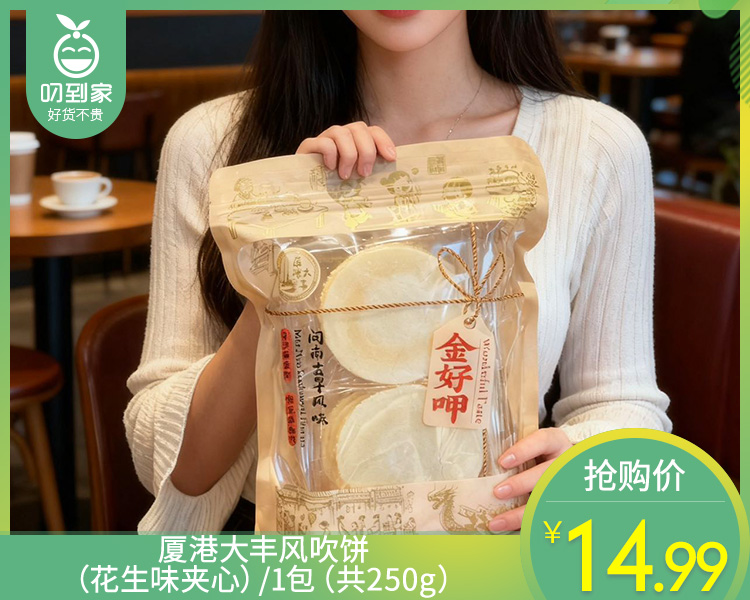 厦港大丰风吹饼（花生味夹心）/1包（250g）生产日期：26年4月