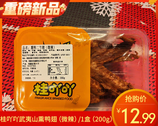 【预售-4月24日配送】桂吖吖武夷山熏鸭翅(微辣)/1盒（200g）生产日期 4月23日左右 商品图0