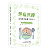 能瘦就瘦：多元互动体重干预技术 李哲 韩晓燕 赵伟 主编 可以作为个人在生活中进行体重管理的实用百科 科学技术文献出版社 商品缩略图1
