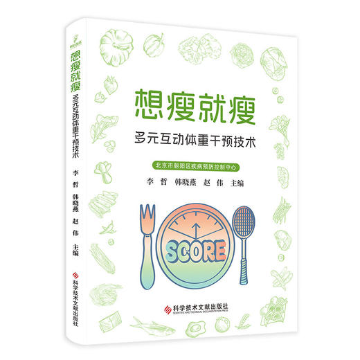 能瘦就瘦：多元互动体重干预技术 李哲 韩晓燕 赵伟 主编 可以作为个人在生活中进行体重管理的实用百科 科学技术文献出版社 商品图1