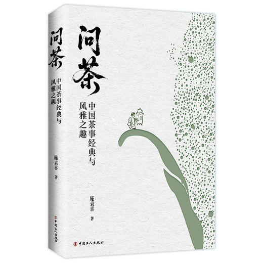 问茶:中国茶事经典与风雅之趣 商品图0