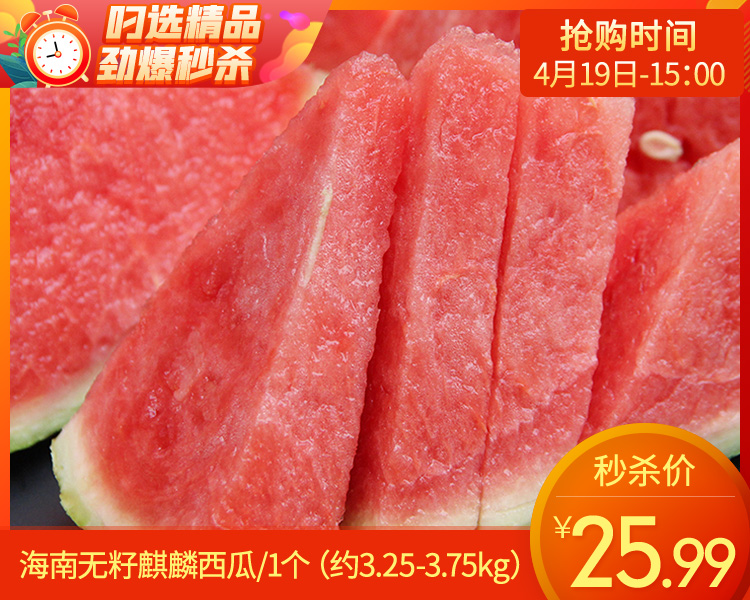 海南无籽麒麟西瓜/1个（约3.25-3.75kg）