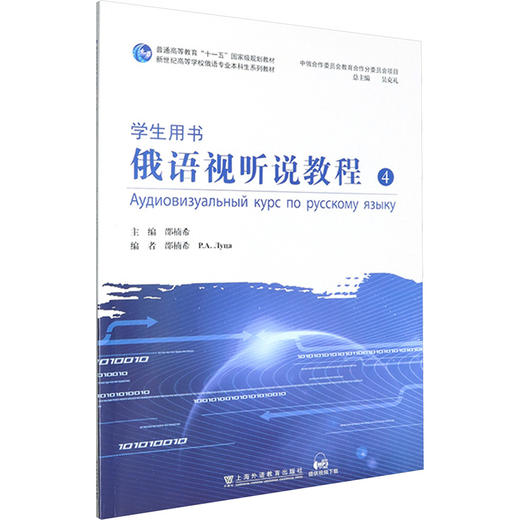 新世纪高等学校俄语专业本科生系列教材：俄语视听说教程4（学生用书） 商品图0