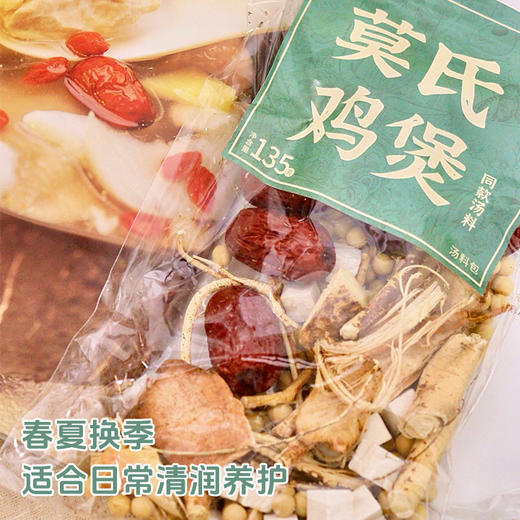 【靓汤神器】茶秘密莫氏鸡煲同款汤料包 精选六种食材精选搭配 煲汤食材 135g/包 商品图3