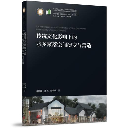 传统文化影响下的水乡聚落空间演变与营造 商品图0