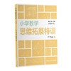 小学数学思维拓展特训三年级下 商品缩略图0