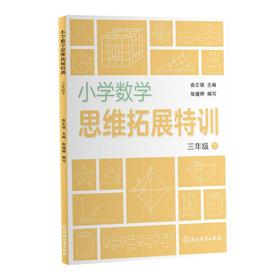 小学数学思维拓展特训三年级下