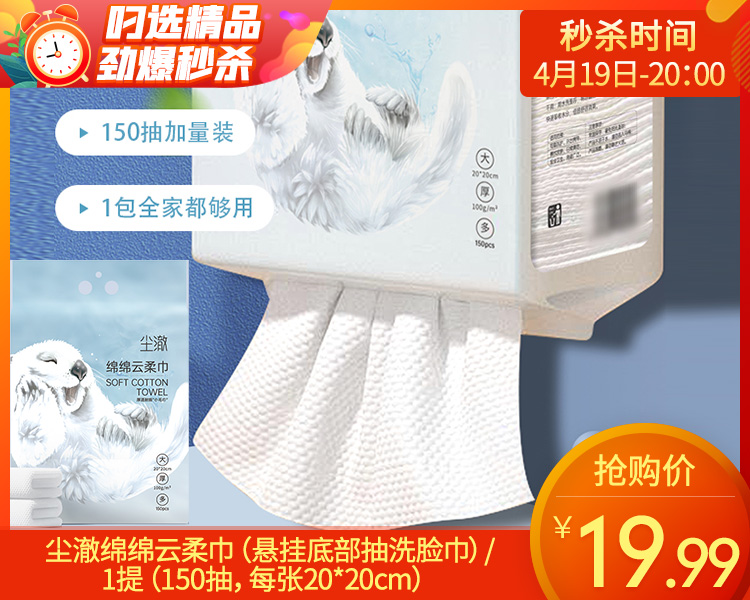 【预售-4月22日配送】尘澈绵绵云柔巾（悬挂底部抽洗脸巾）/1提（150抽，每张20*20cm）