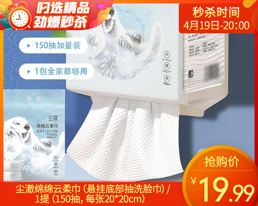 【预售-4月22日配送】尘澈绵绵云柔巾（悬挂底部抽洗脸巾）/1提（150抽，每张20*20cm） 商品图0