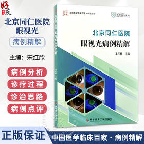 北京同仁医院眼视光病例精解 宋红欣 主编 系统阐述了在特殊角膜条件下RGP的验配要点和处理方案 9787523533529科学技术文献出版社