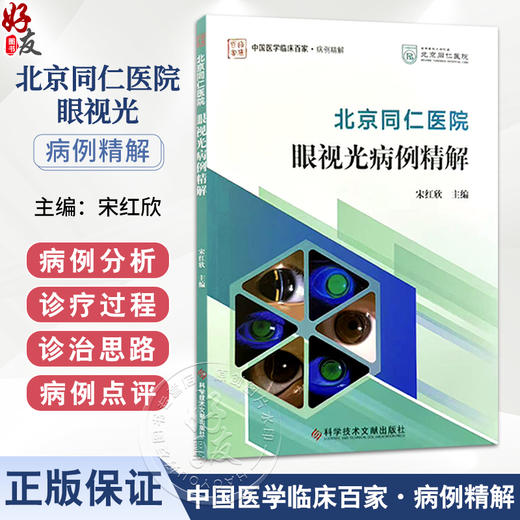 北京同仁医院眼视光病例精解 宋红欣 主编 系统阐述了在特殊角膜条件下RGP的验配要点和处理方案 9787523533529科学技术文献出版社 商品图0