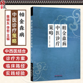 帕金森病中医诊疗策略  雒晓东 李哲 主编 躯干僵硬姿势平衡异常步态障碍等运动症状训练方法 9787513299190 中国中医药出版社