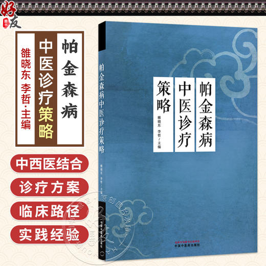 帕金森病中医诊疗策略  雒晓东 李哲 主编 躯干僵硬姿势平衡异常步态障碍等运动症状训练方法 9787513299190 中国中医药出版社 商品图0