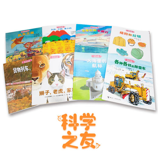 科学之友经典图画书 世界运转的奥秘(全8册) 商品图3