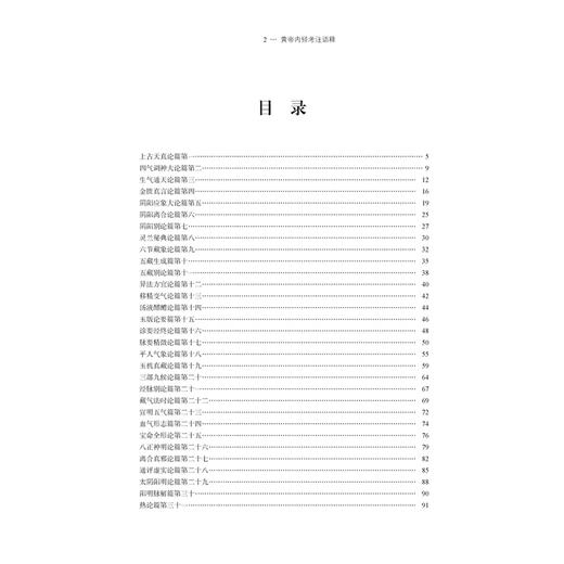 黄帝内经考注语释 申洪砚 著 四气调神大论 生气通天论篇 金匮真言论篇 阴阳应象大论 古籍医学书籍 9787515230078中医古籍出版社 商品图3