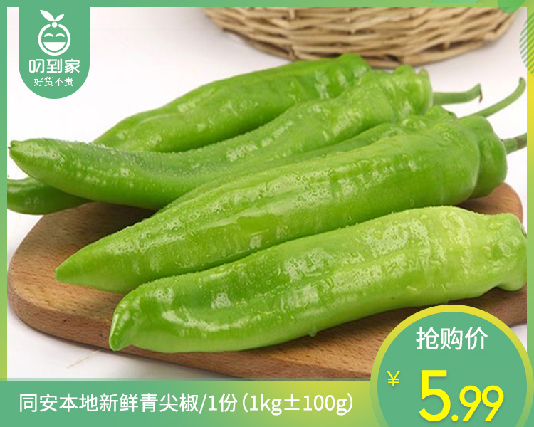 同安本地新鲜青尖椒/1份（1kg±100g）