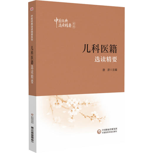 儿科医籍选读精要 中医经典选读精要系列 唐彦 主编 可为中医学相关学科工作者研习中医经典提供参考 中国医药科技出版社 商品图1
