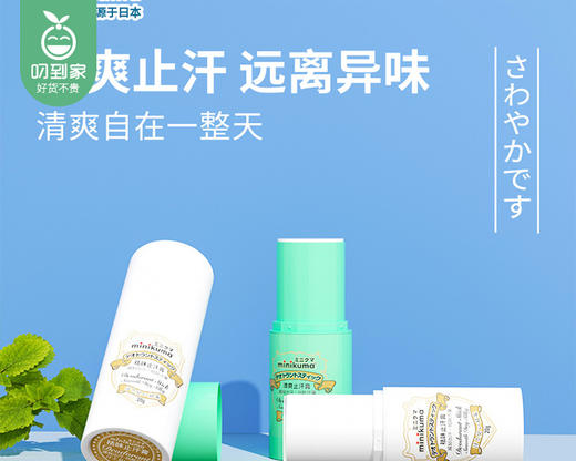 【预售-4月24日配送】日本minikuma祛味止汗膏/1瓶（20g） 商品图2