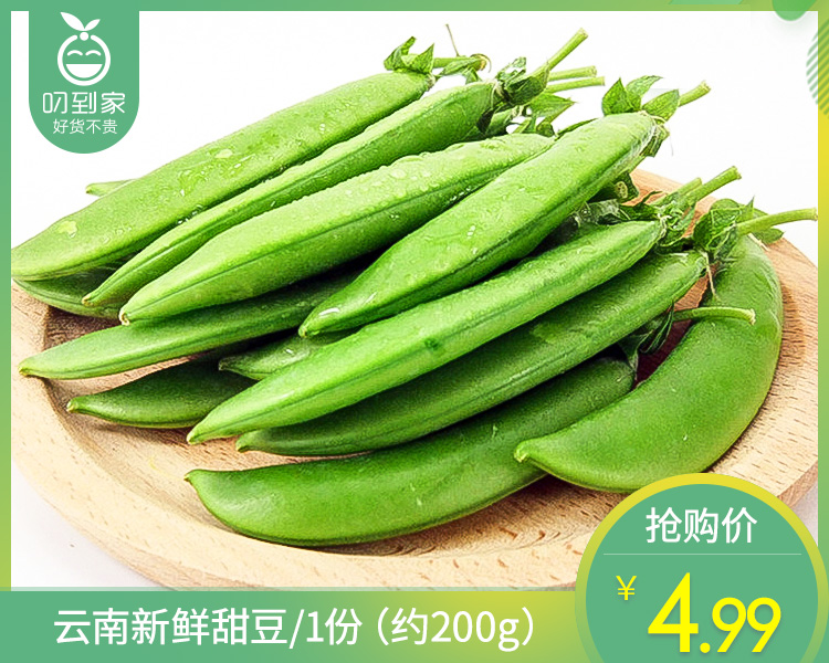 云南新鲜甜豆/1份（约200g）