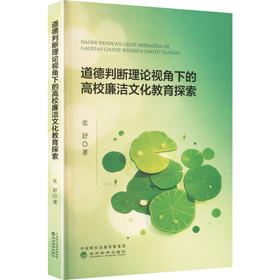 道德判断理论视角下的高校廉洁文化教育探索