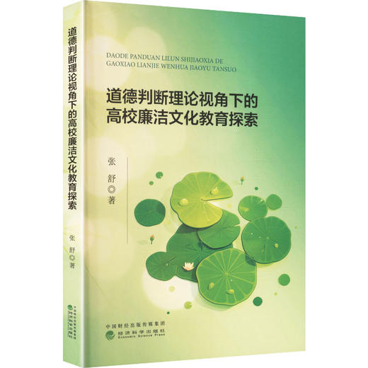 道德判断理论视角下的高校廉洁文化教育探索 商品图0