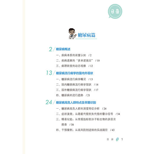 健康密码糖尿病与甲状腺疾病防治全书 张忠勇 李华君 迟秀娥 王元松 书中涵盖饮食调理 中西医疗法及并发症管理中国医药科技出版社 商品图3