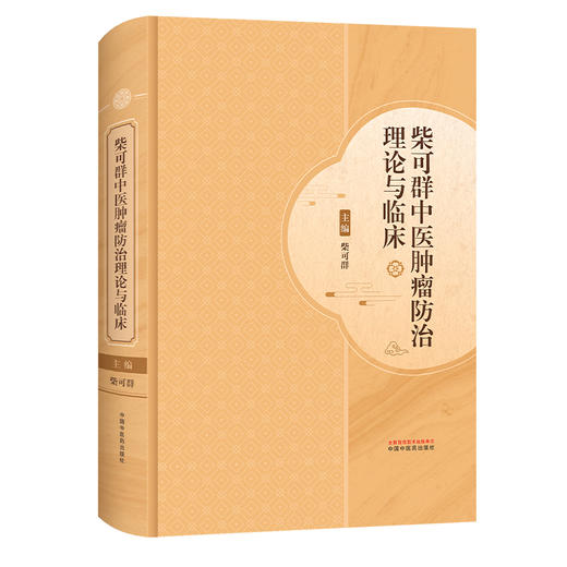 柴可群中医肿瘤防治理论与临床 柴可群 著 柴氏中医药肿瘤防治理论诊治 适合广大中医药、中西医结合人员参考 中国中医药出版社 商品图1