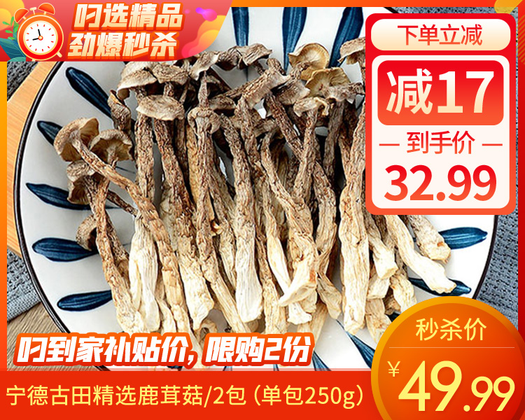 【到手2包】宁德古田精选鹿茸菇/2包（单包250g）限购2份生产日期：4月