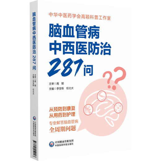 脑血管病中西医防治287问 李宝栋 任北大 主编 从预防到康复 从用药到护理 专业解答脑血管病 全周期问题 中国医药科技出版社 商品图1
